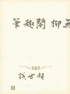 笔趣阁 柳无邪