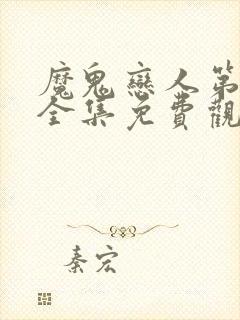 魔鬼恋人第二季全集免费观看