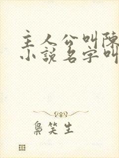 主人公叫陈凡的小说名字叫什么