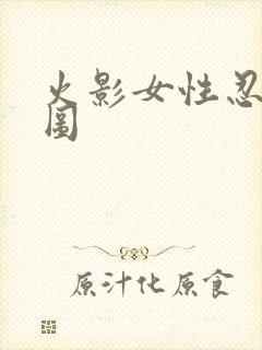 火影女性忍者美图