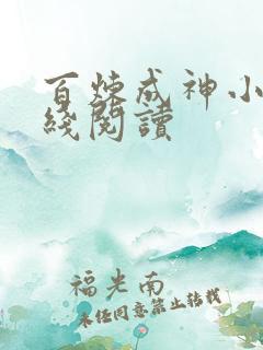 百炼成神小说在线阅读