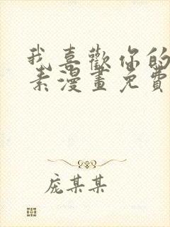 我喜欢你的信息素漫画免费阅读漫画全集