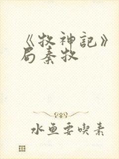 《牧神记》大结局秦牧