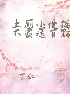 上厕小便总有尿不尽还有点疼