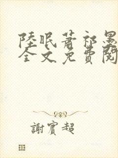 陆眠萧祁墨小说全文免费阅读笔趣阁