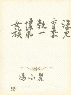 女仆教育没落贵族第一季免费观看动漫