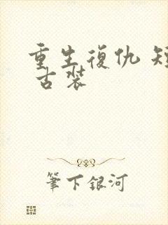 重生复仇 短剧 古装