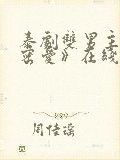 泰剧双男主《秘密爱》在线观看全集