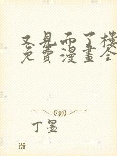 又见面了楼小姐免费漫画全集