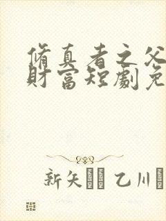 修真者之父亲的财富短剧免费观看全集高清版