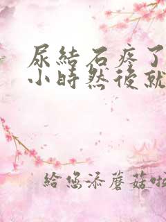 尿结石疼了一个小时然后就不疼了