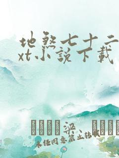 地煞七十二变txt小说下载
