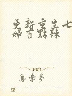 更新重生七零媳妇有点辣