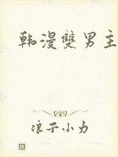 韩漫双男主网址