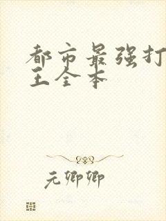 都市最强打脸天王全本