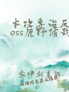 本攻专治反派boss鹿野修哉