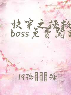 快穿之拯救黑化boss免费阅读全文