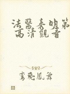 法医秦明第一季 高清观看