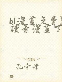 bl漫画免费阅读看漫画下拉