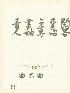 看书免费阅读夫人她专治各种不服