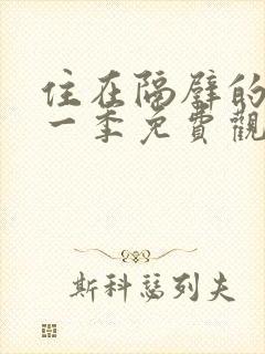 住在隔壁的她第一季免费观看动漫版