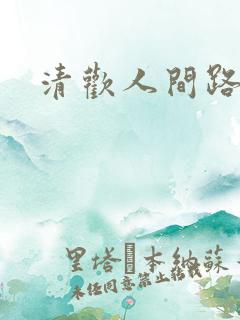 清欢人间路剧情