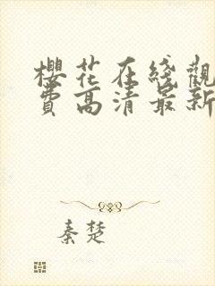 樱花在线观看免费高清最新剧