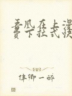 吾凰在上漫画免费下拉式快看漫画