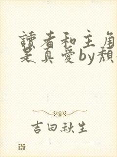 读者和主角绝逼是真爱by颓全文阅读小说