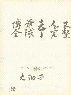 傅爷夫人又惊艳全球了完整版