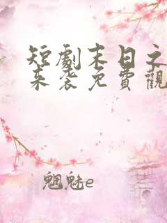 短剧末日之热浪来袭免费观看