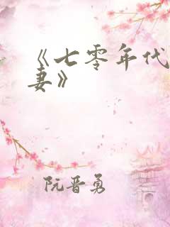 《七零年代小甜妻》