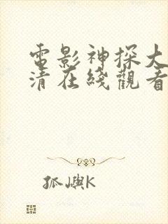 电影神探大战高清在线观看完整版