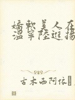 娇软美人在七零温宁陆进扬小说免费看