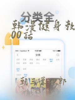 韩漫健身教练100话