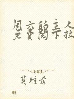 周六的主人漫画免费阅下拉式阅读