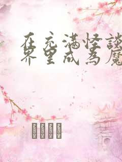 在充满怪谈的世界里成为魔女小说免