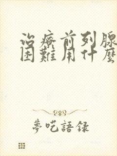 治疗前列腺排尿困难用什么药