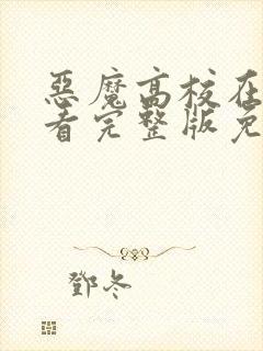 恶魔高校在线观看完整版免费