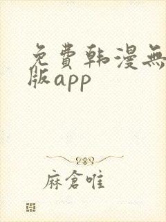 免费韩漫无删减版app