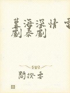 暮海深情 电视剧泰剧