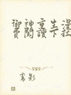 御神重生漫画免费阅读下拉式