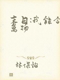 末日:我能合成万物