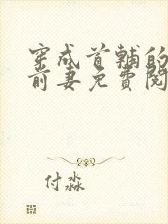 穿成首辅的炮灰前妻免费阅读