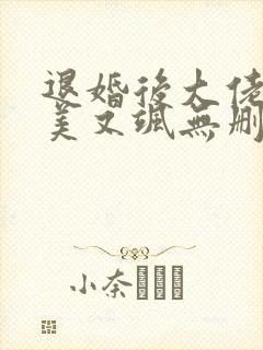 退婚后大佬她又美又飒无删减版
