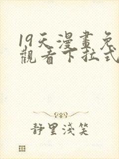 19天漫画免费观看下拉式六漫画