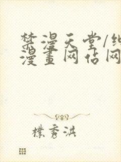 禁漫天堂/绅士漫画网站网址