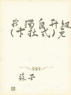 我独自升级漫画(下拉式)免费观看