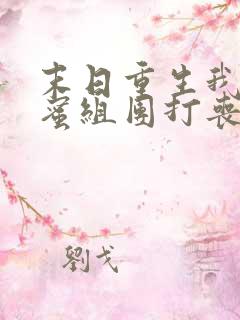 末日重生我和闺蜜组团打丧尸