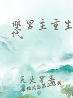 双男主重生文现代
